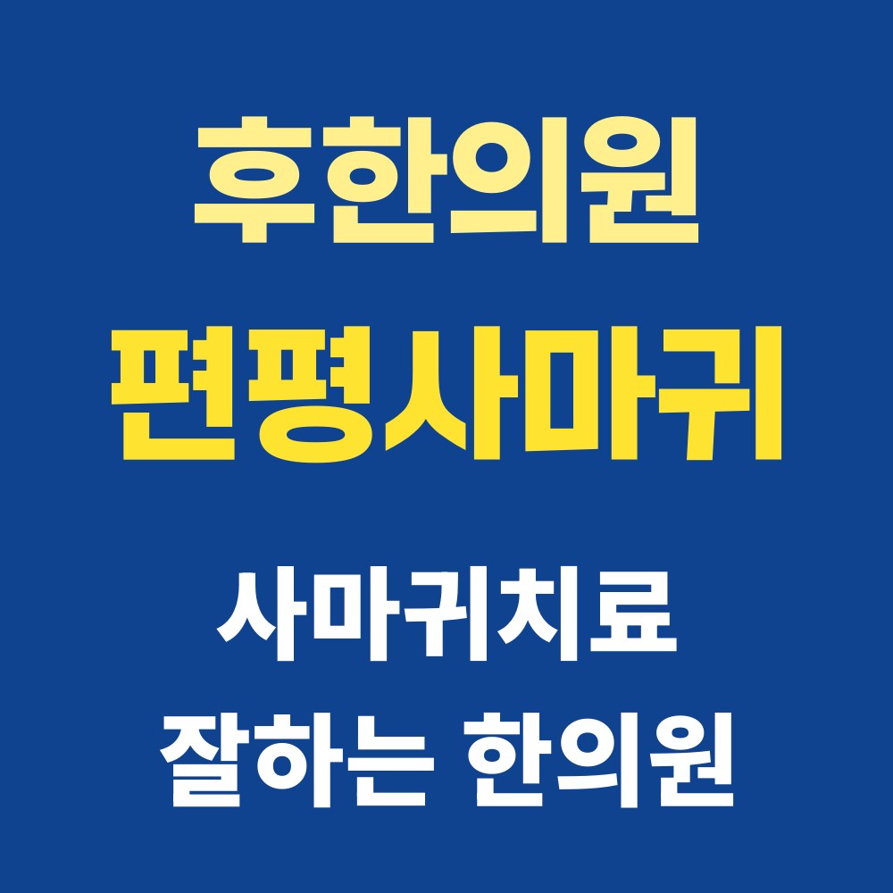 춘천편평사마귀제거