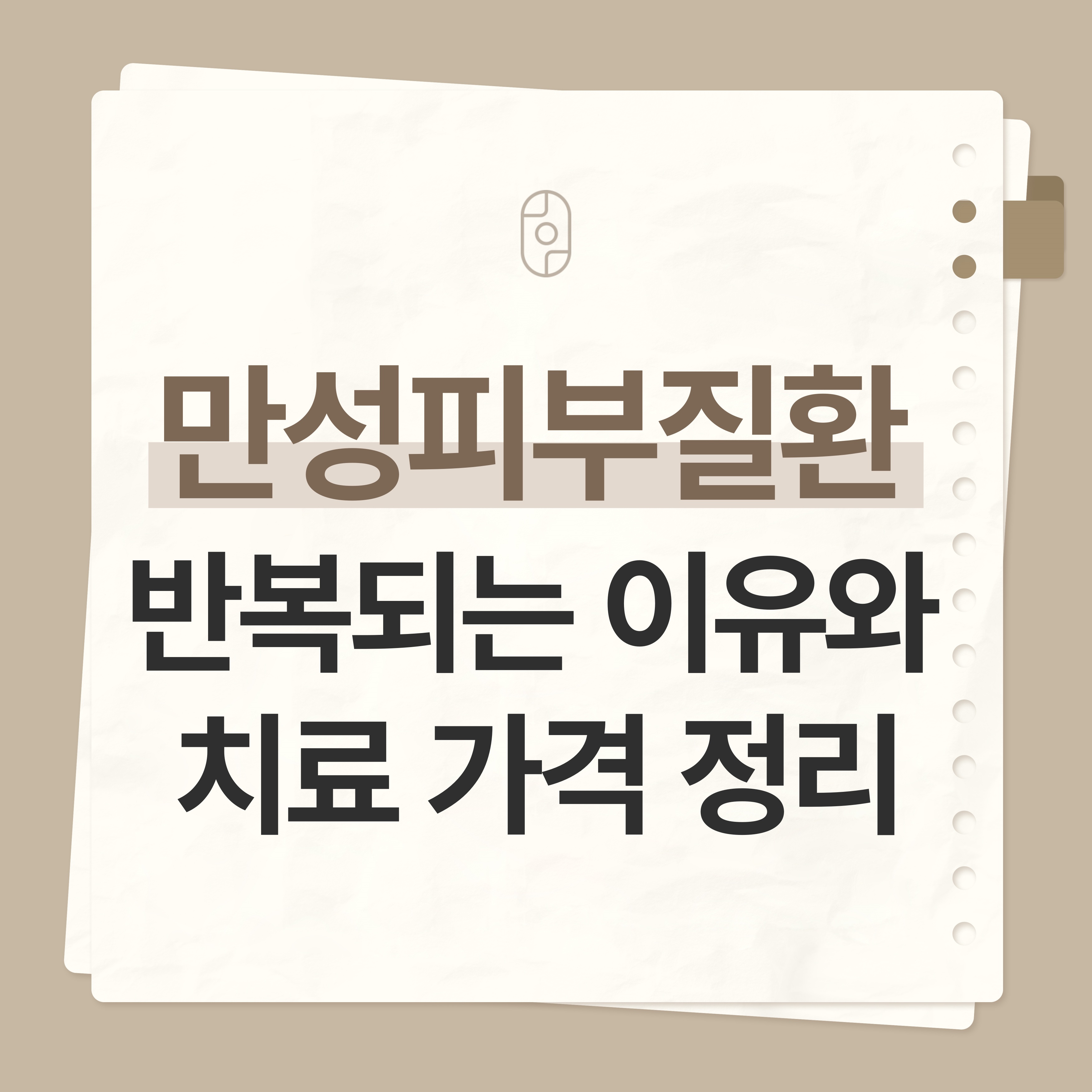춘천만성피부질환