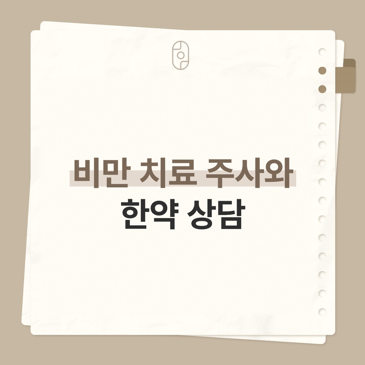 베이지 배경의 종이 노트 카드 위에 로고와 ‘비만 치료 주사와 한약 상담’ 글자가 적힌 이미지