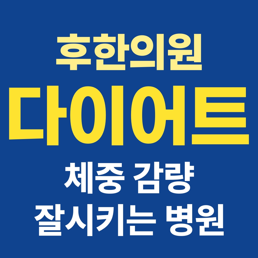 춘천다이어트한의원