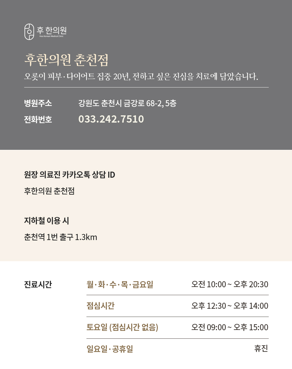 후한의원 춘천점 위치 및 진료시간 안내