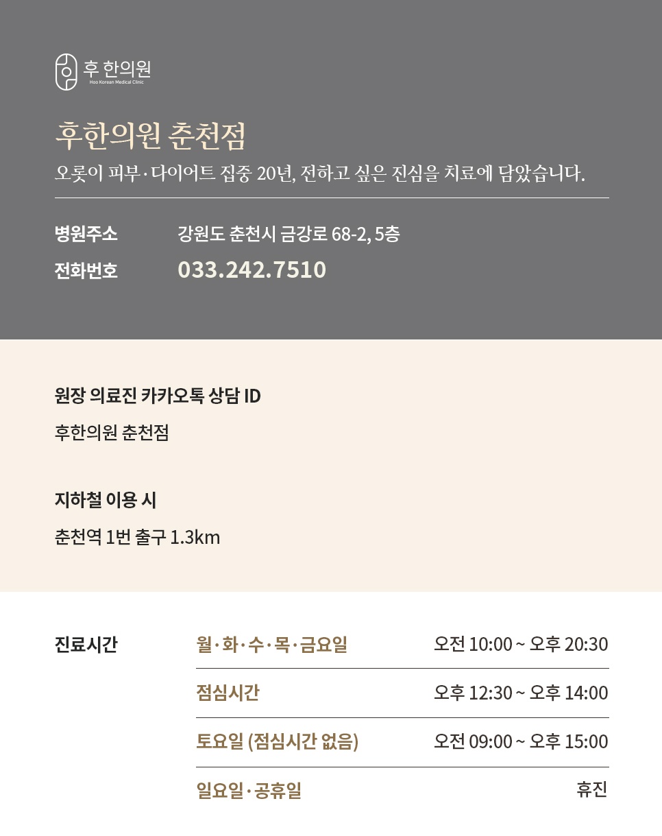 	후한의원 춘천점 위치 전화번호 진료시간 안내