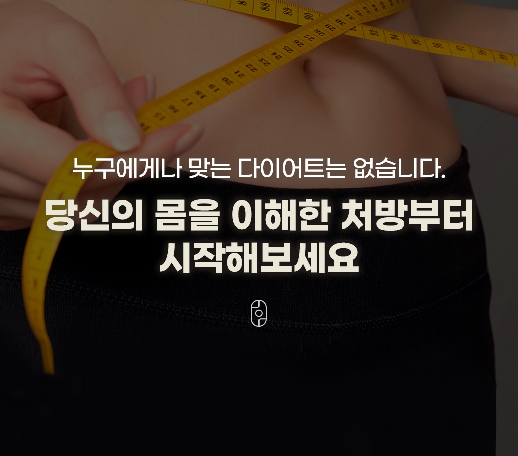 체질에 맞는 다이어트한약으로 시작해보세요