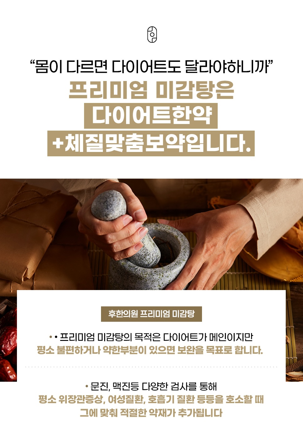 프리미엄 미감탕 다이어트한약 체질맞춤보약 한약재 조제 모습