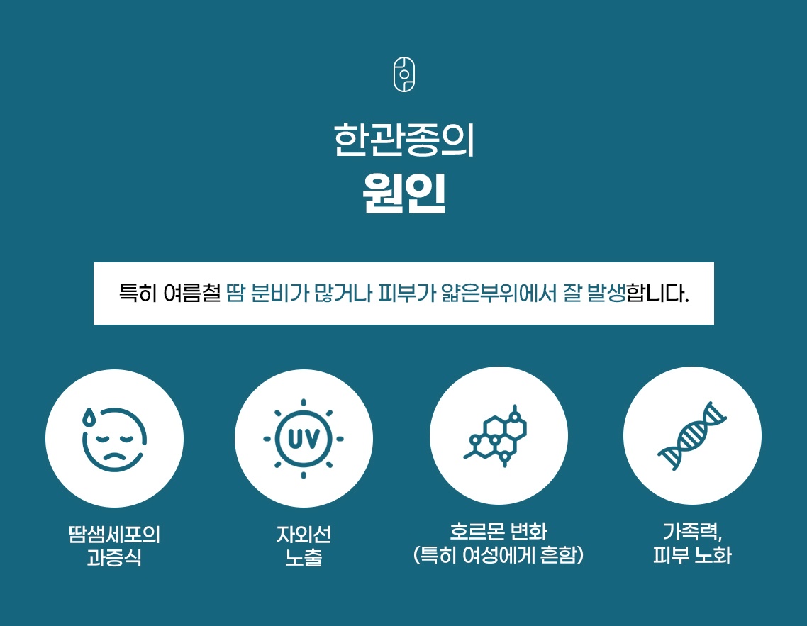 한관종 원인 땀샘세포 자외선 호르몬 가족력 4가지