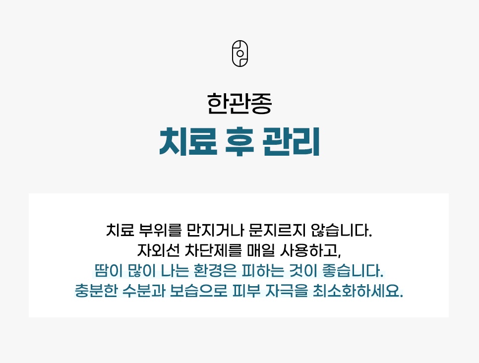 한관종 치료 후 자외선차단 보습 관리방법 안내