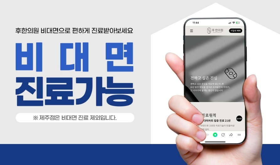 후한한의원 비대면 진료 가능 안내