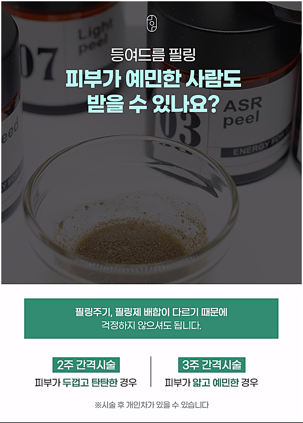 춘천등여드름 필링 주기 안내, 피부 두께에 따른 2주·3주 간격 시술