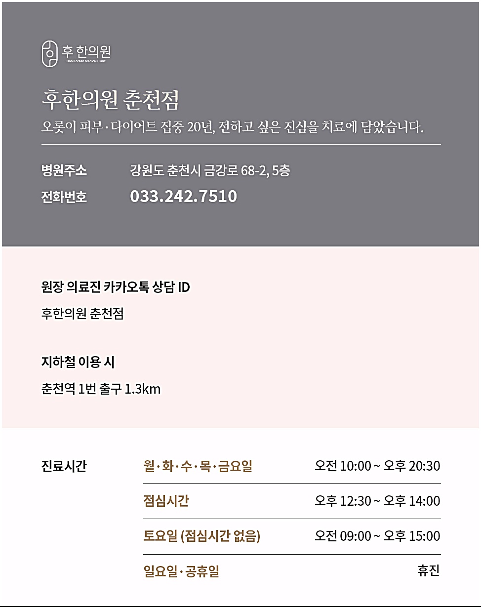 후한의원 춘천점 병원 위치, 전화번호, 진료시간 안내 카드