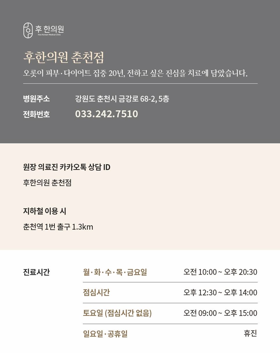 후한의원 춘천점 위치 약도 진료시간 및 카카오톡 상담 안내