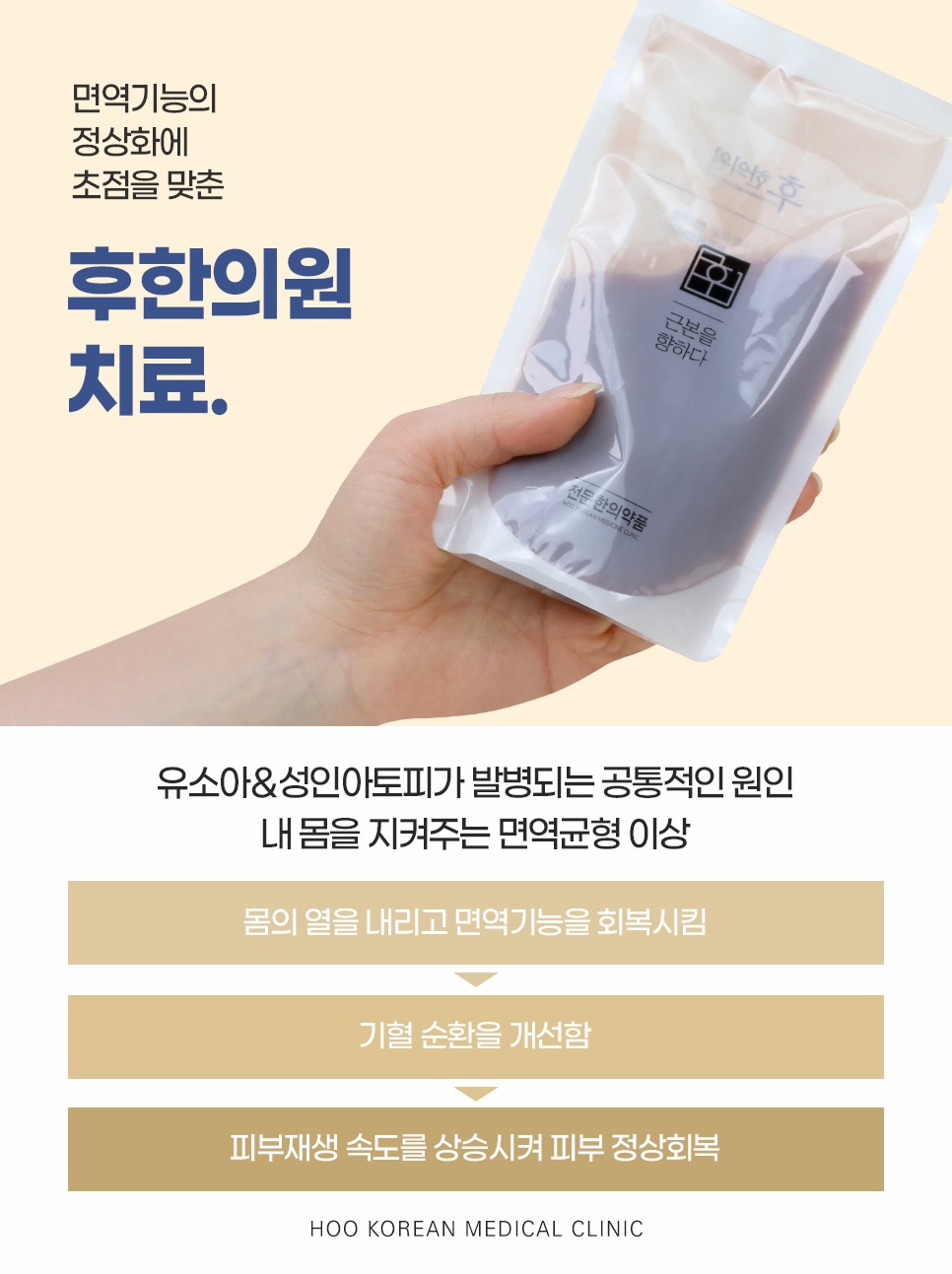 면역균형 이상 개선 및 피부재생을 돕는 후한의원 춘천아토피 한약 치료