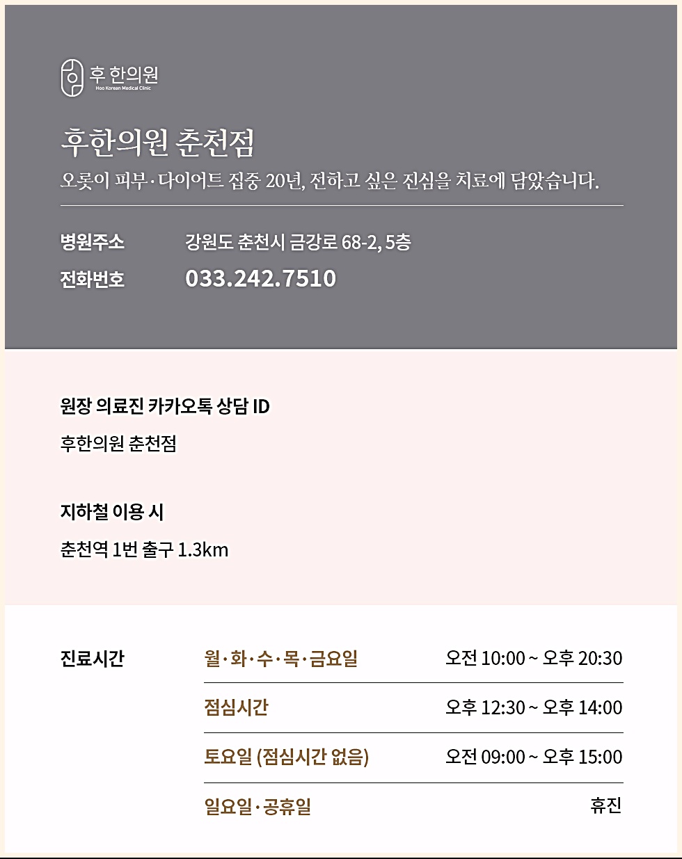 후한의원 춘천점 병원 주소, 전화번호, 진료시간 안내