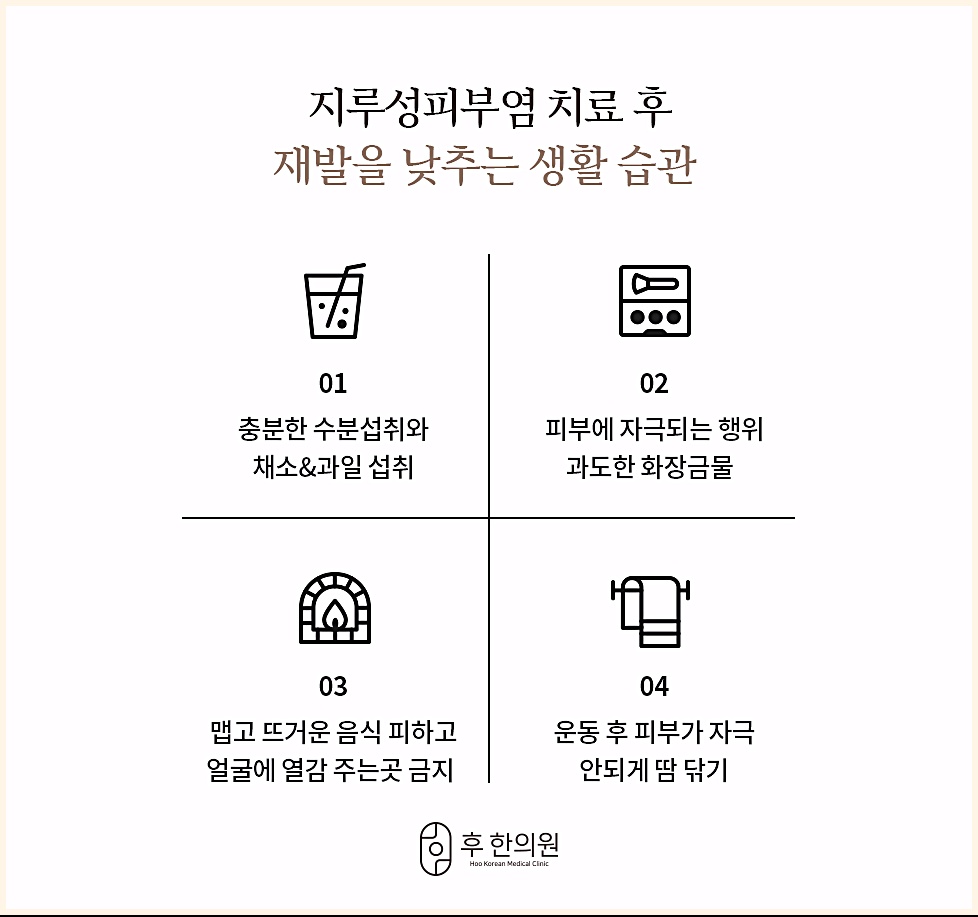 지루성피부염 치료 후 재발을 낮추는 생활 습관 4가지