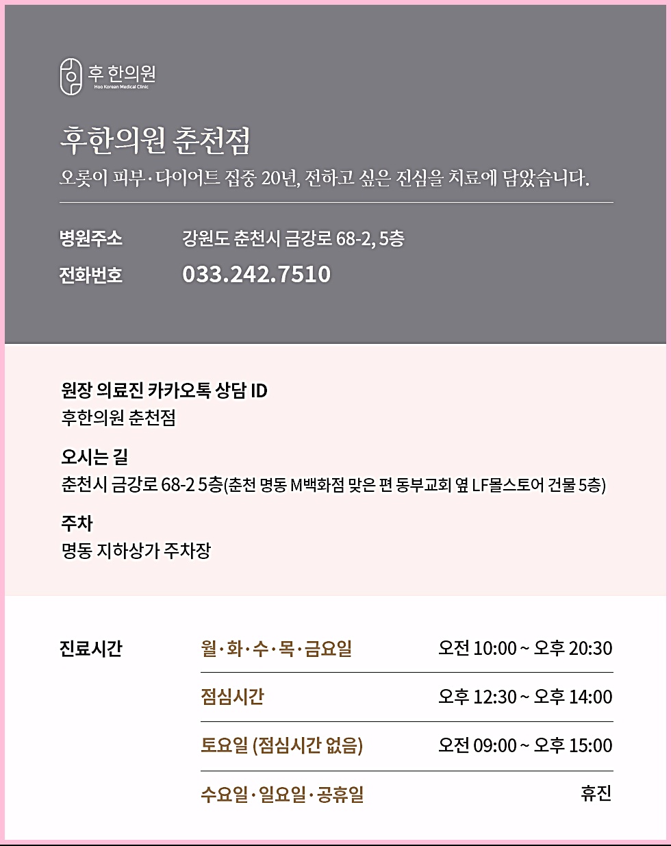 후한의원 춘천점 병원 주소, 전화번호, 진료시간 안내