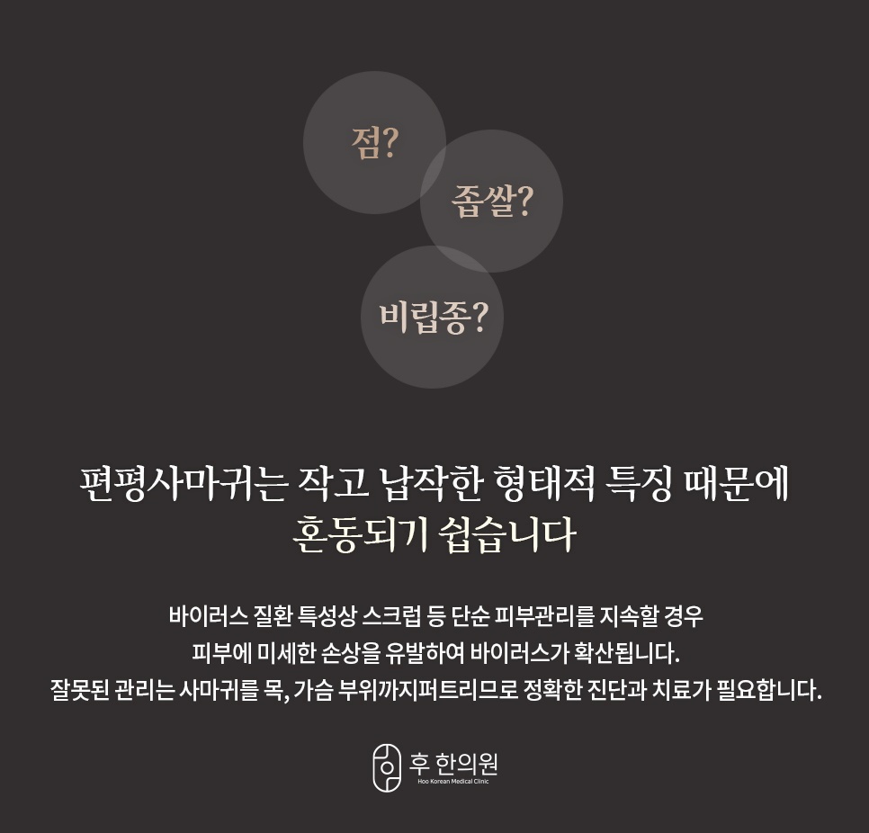 점이나 비립종, 좁쌀여드름과 혼동하기 쉬운 편평사마귀 구분 및 원인