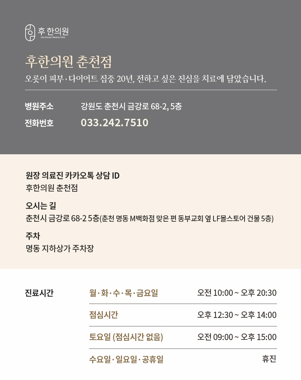 후한의원 춘천점 진료시간, 주소, 위치 및 카카오톡 상담 안내