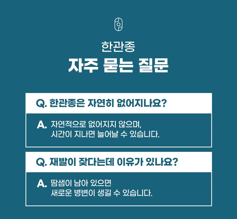 자연히 없어지는지, 재발이 잦은 이유는 무엇인지 짚은 한관종 자주 묻는 질문