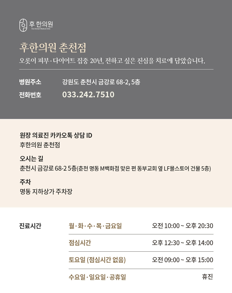 동부교회 옆 LF몰스토어 건물 5층 후한의원 춘천점 전화번호와 진료시간