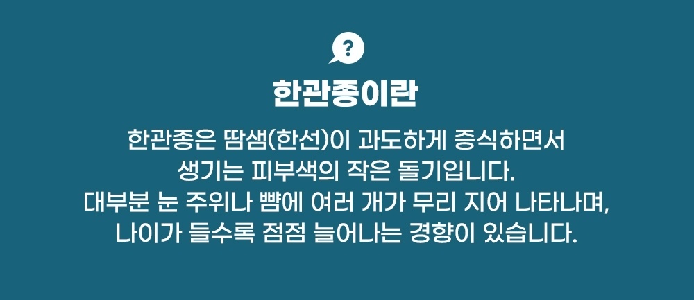 땀샘이 과도하게 증식해 눈 주위와 뺨에 무리 지어 생기는 한관종 정의