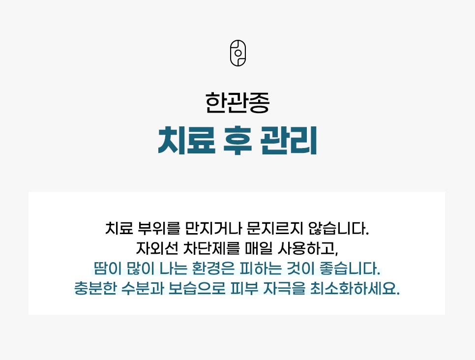 만지거나 문지르지 않고 자외선 차단과 보습에 신경 쓰는 한관종 치료 후 관리법