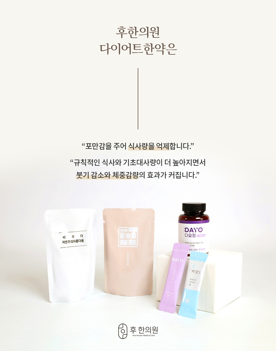 포만감으로 식사량을 억제하고 기초대사량을 높이는 후한의원 다이어트 한약과 제품 구성