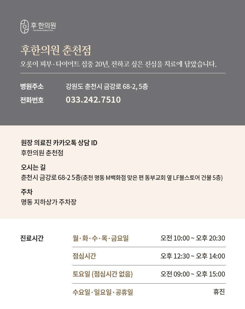 금강로 68-2 5층 후한의원 춘천점 카카오톡 상담 안내와 평일·토요일 진료시간