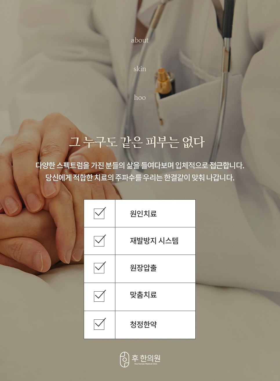 원인치료·재발방지·원장압출·맞춤치료·청정한약 5가지를 체크리스트로 정리한 후한의원 여드름 치료 방침