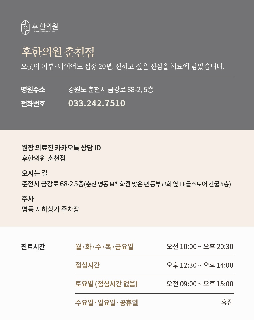 금강로 68-2 5층 후한의원 춘천점 주소·전화번호·진료시간과 명동 지하상가 주차 안내