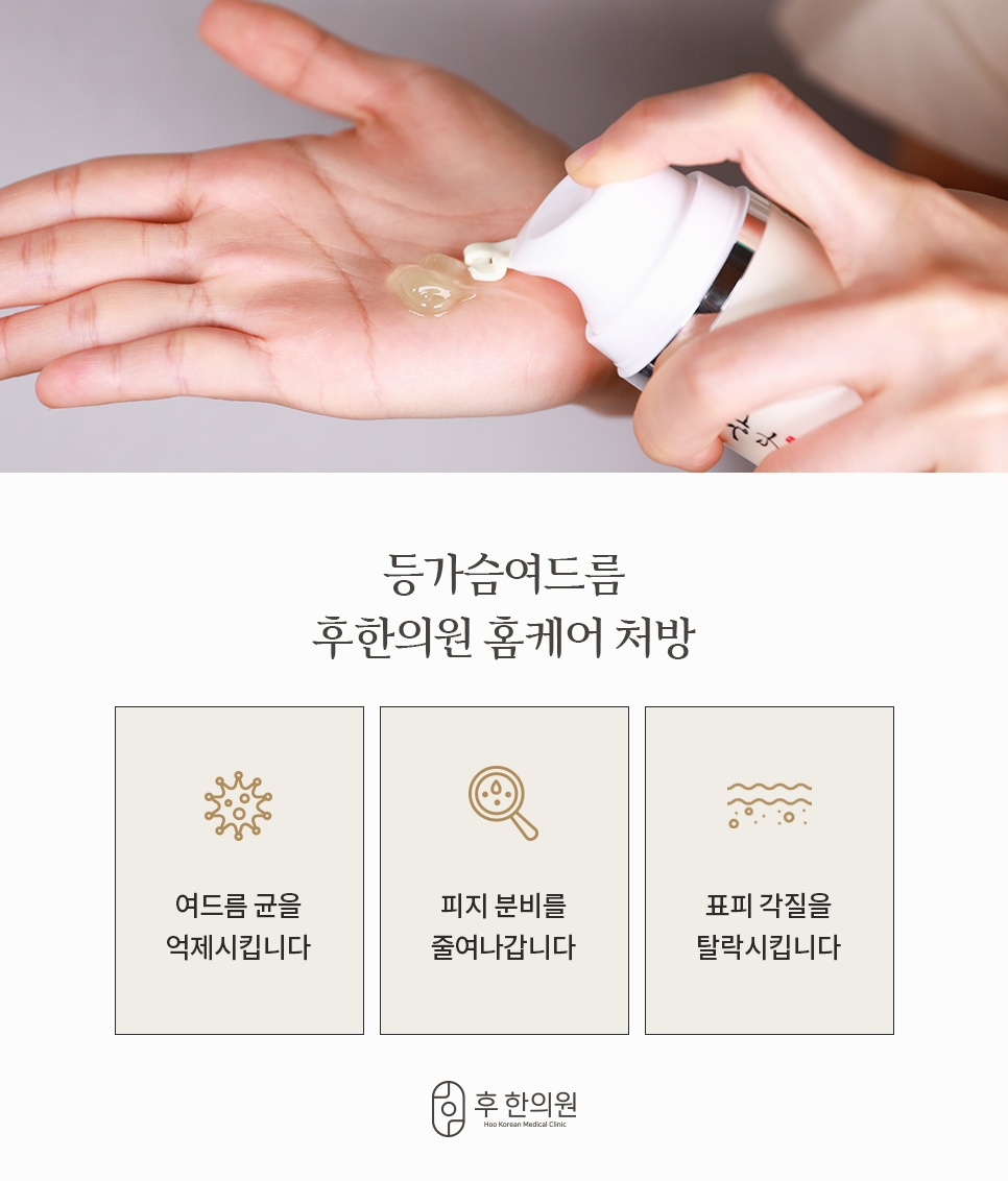손바닥에 젤을 덜어 쓰는 등가슴여드름 홈케어 처방과 균 억제·피지 감소·각질 탈락 기능