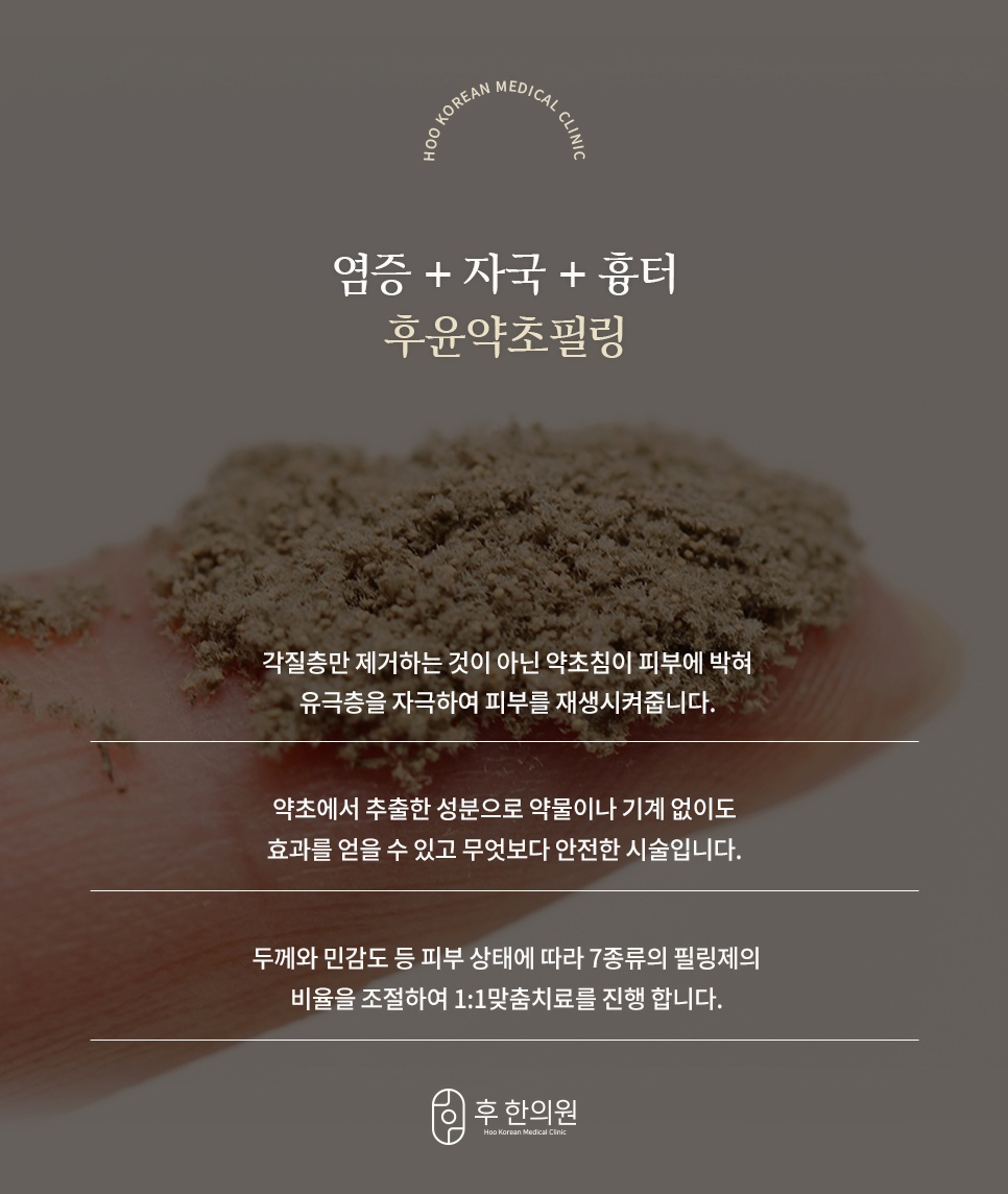 손가락 위 약초 가루로 염증·자국·흉터에 쓰는 후윤약초필링 소개와 7종 필링제 비율 조절
