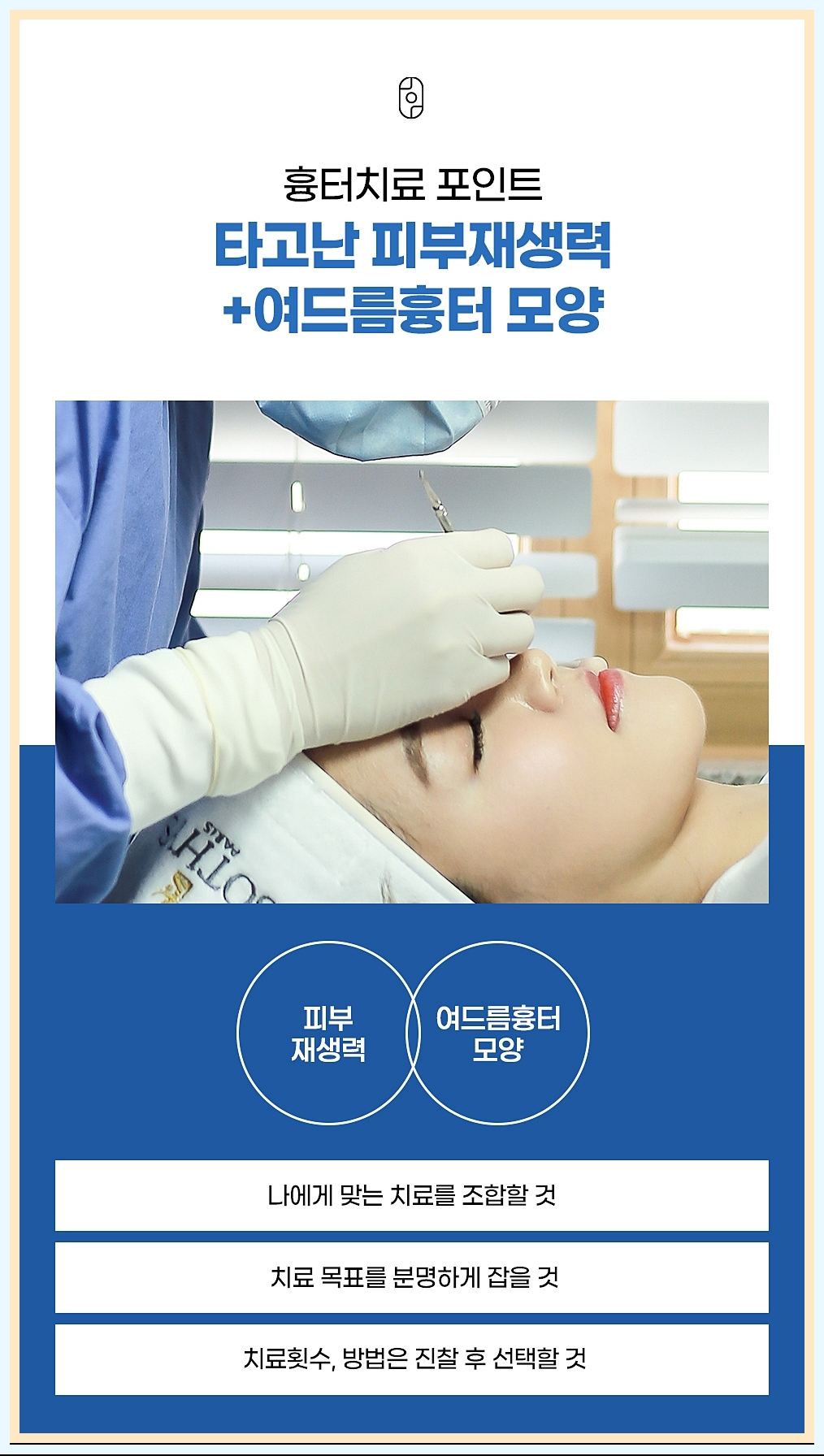흉터치료의 포인트 강조 사진