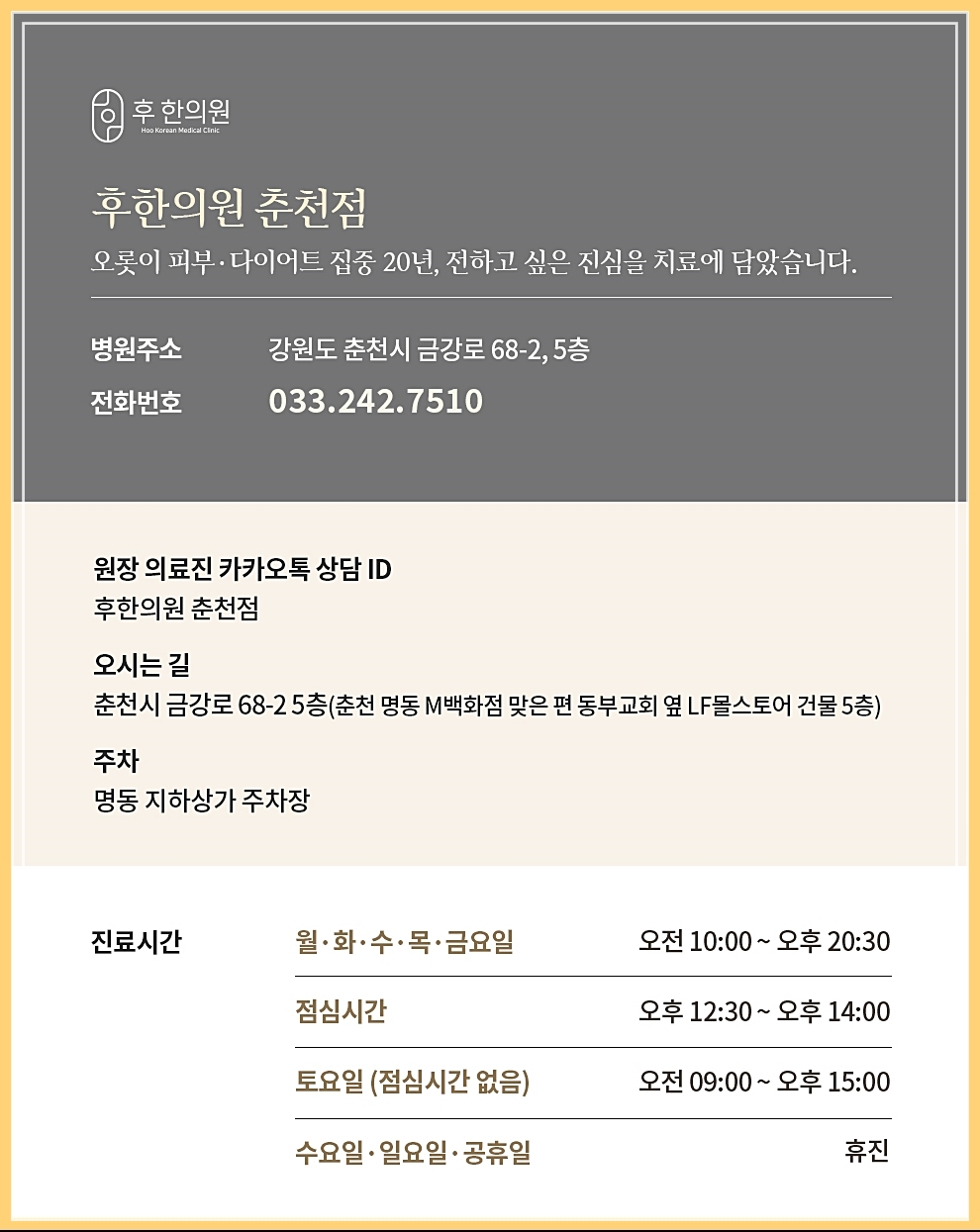 후한의원 춘천점 정보