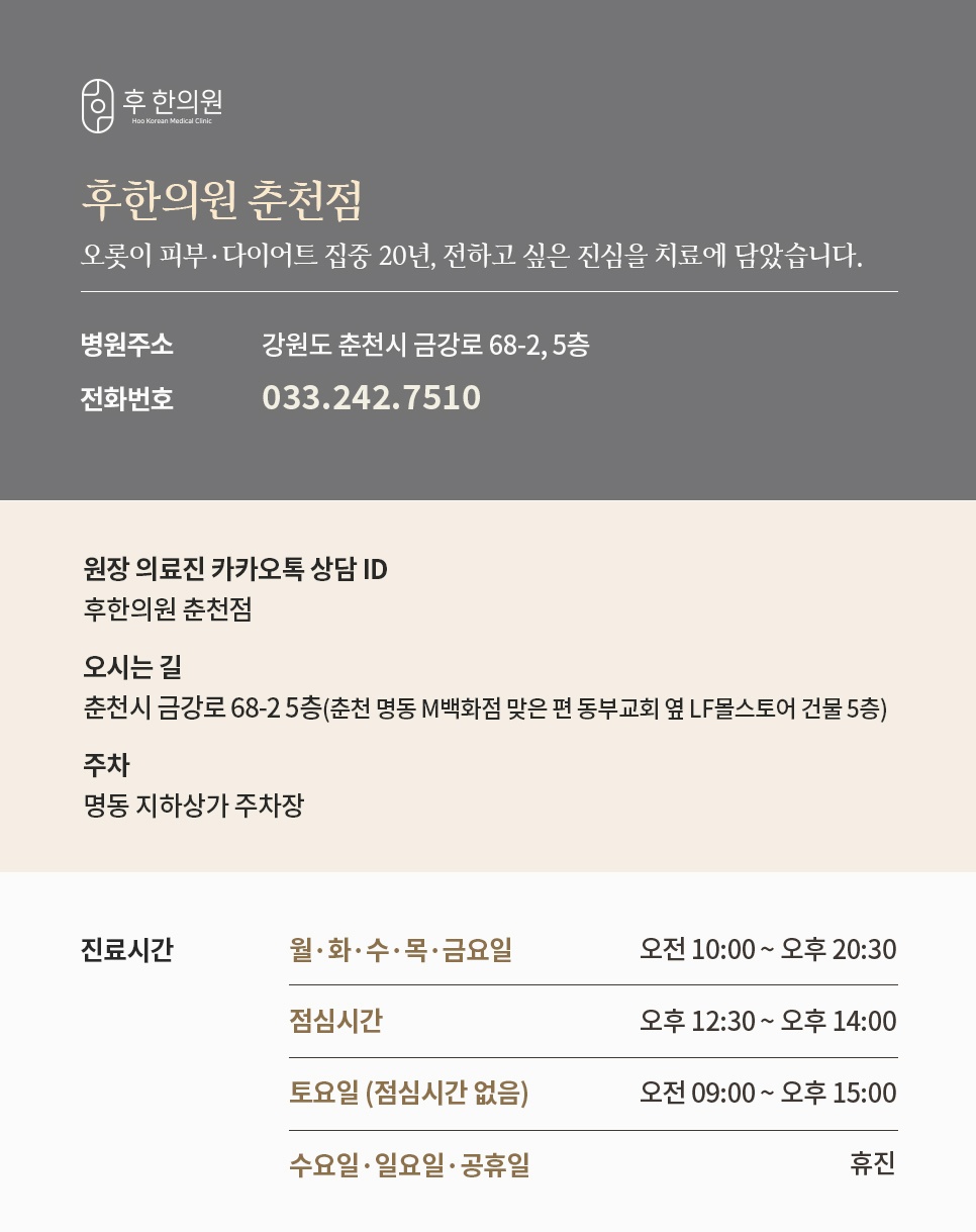 금강로 68-2 5층 후한의원 춘천점 주소·전화번호·진료시간과 명동 지하상가 주차장 이용 안내
