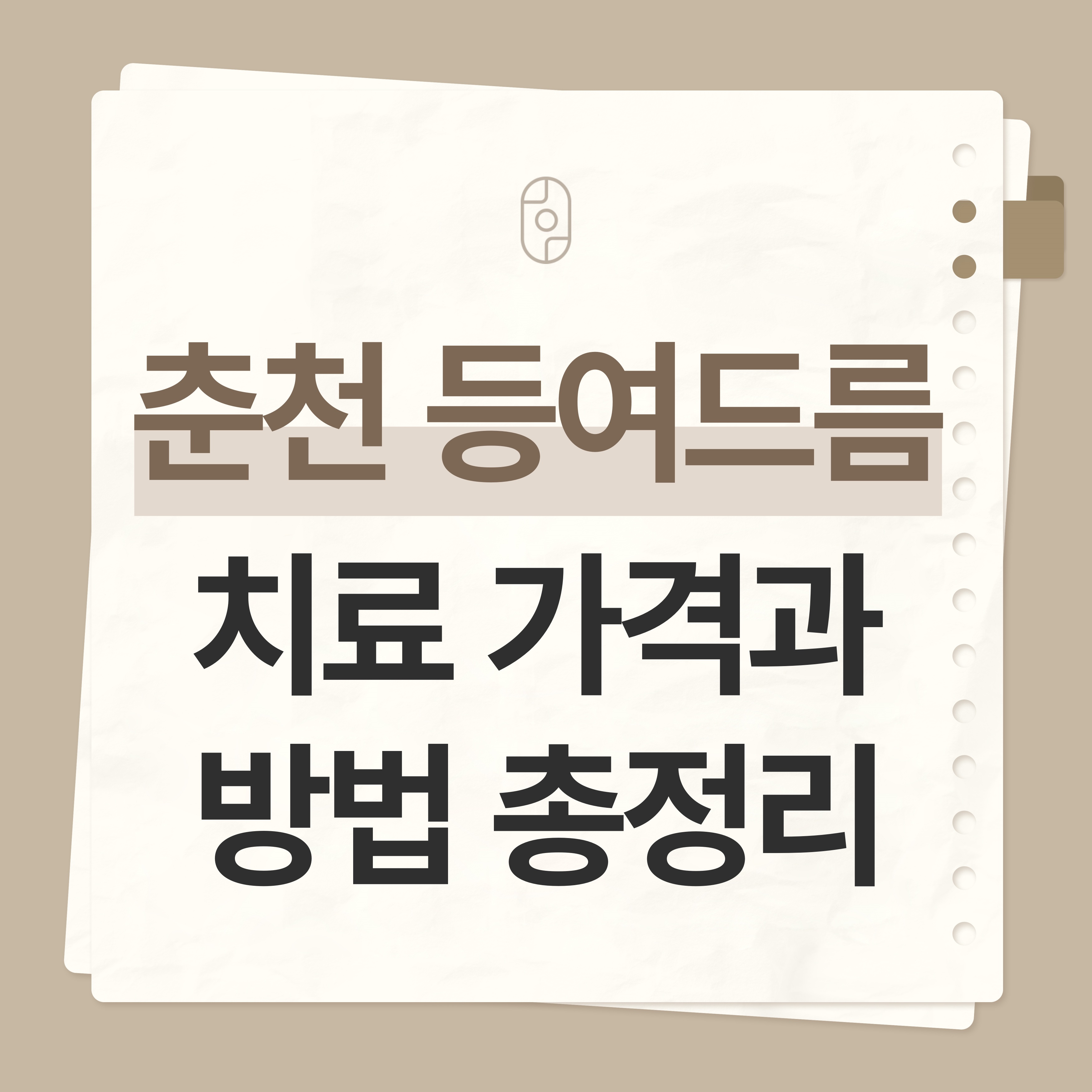 춘천등여드름