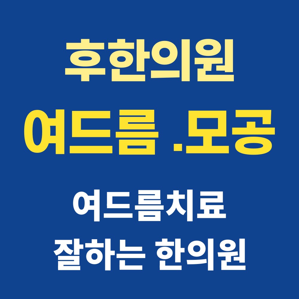 춘천화농성여드름