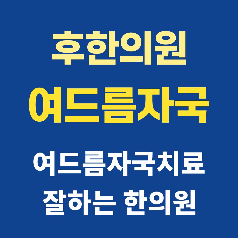 춘천여드름자국