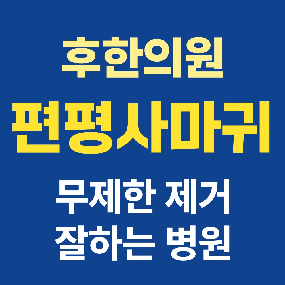 춘천편평사마귀