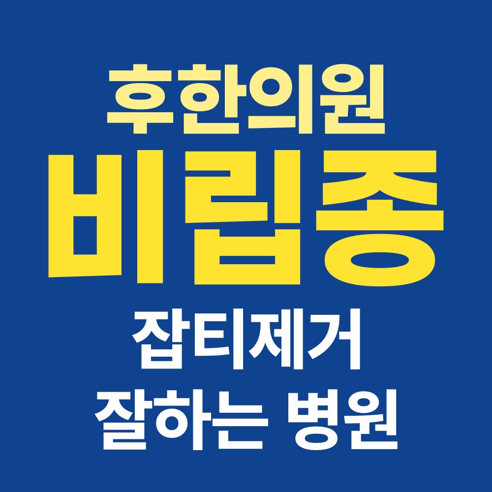 춘천 비립종 제거