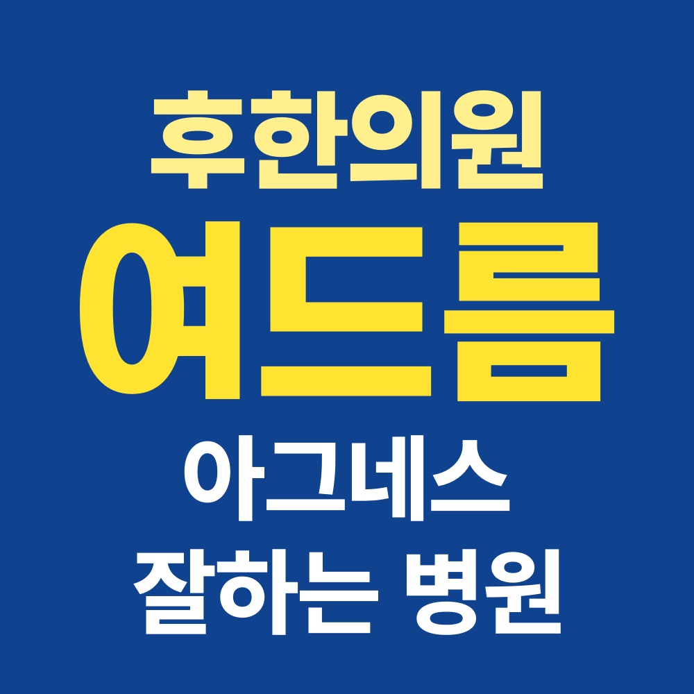 춘천여드름