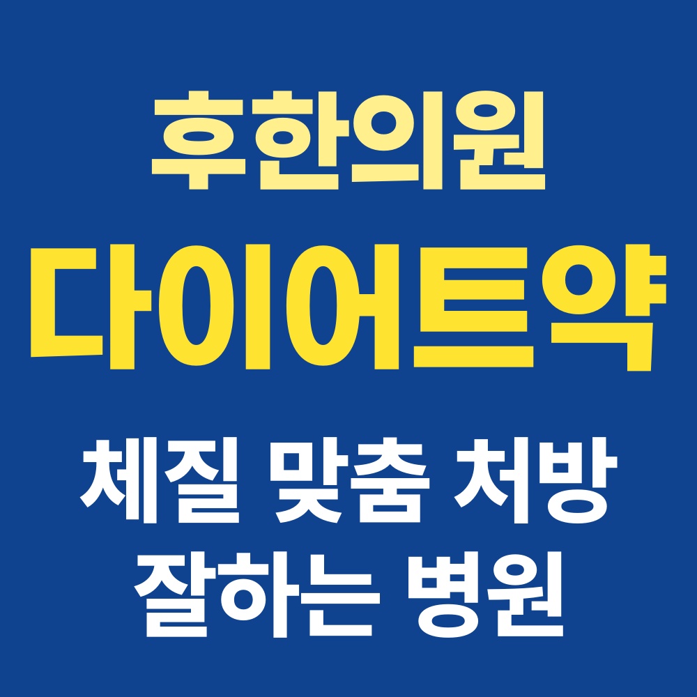 춘천다이어트약