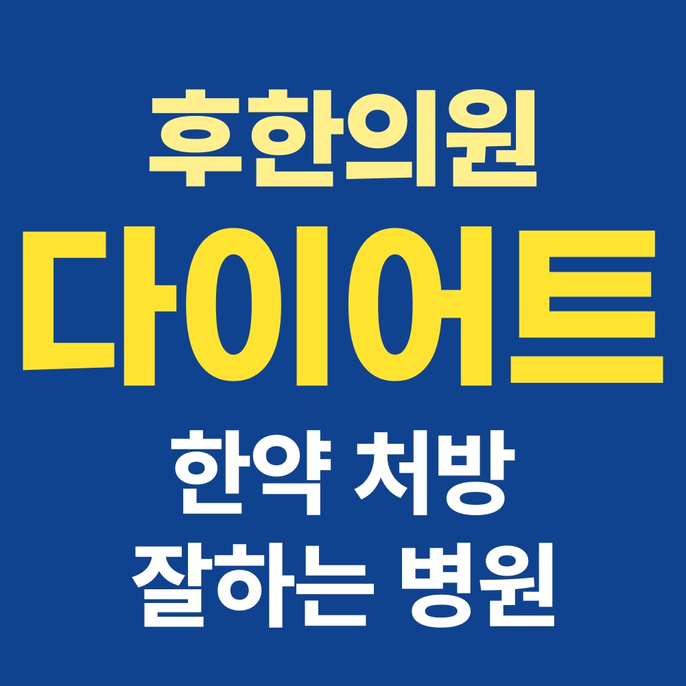 춘천 다이어트한약