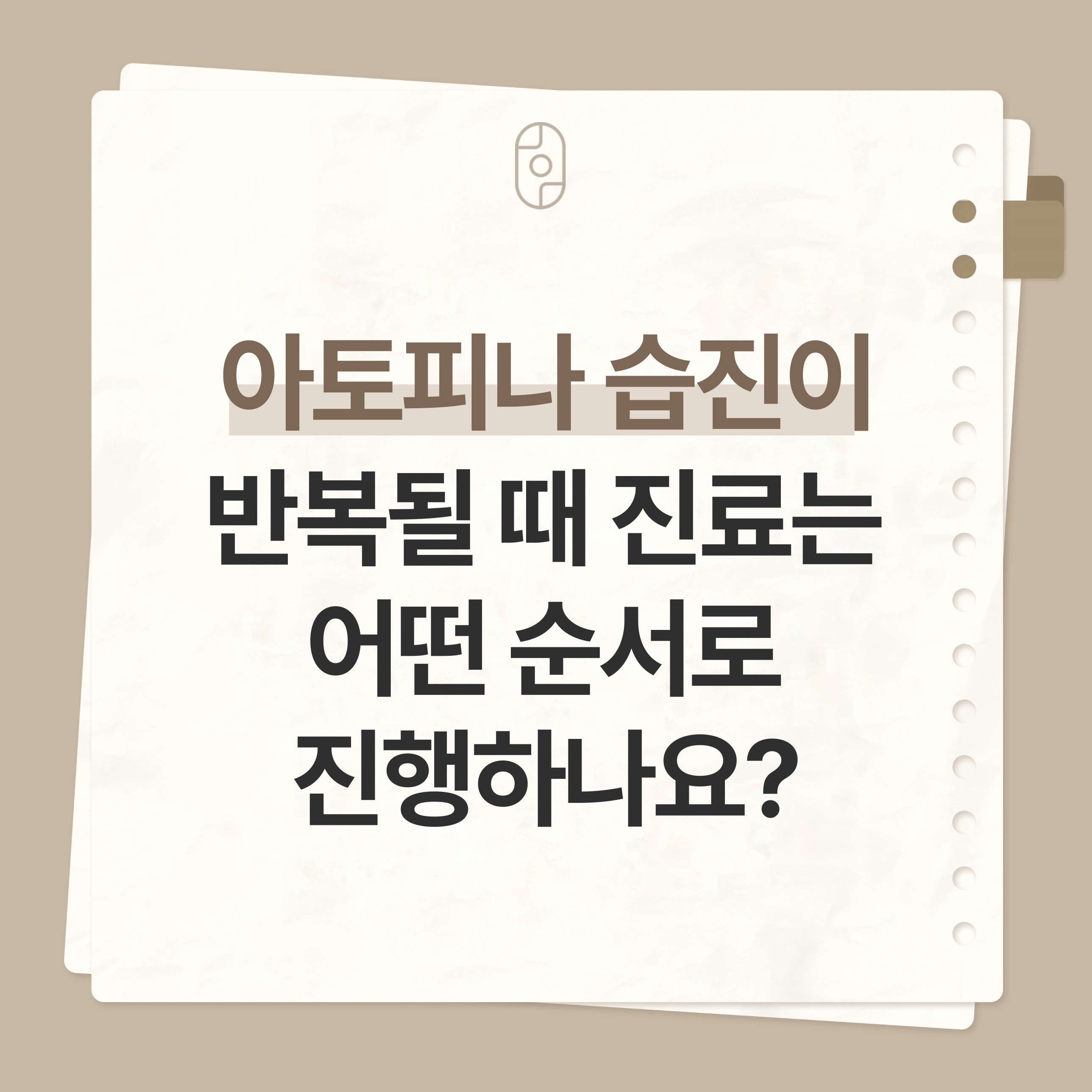 춘천아토피습진치료