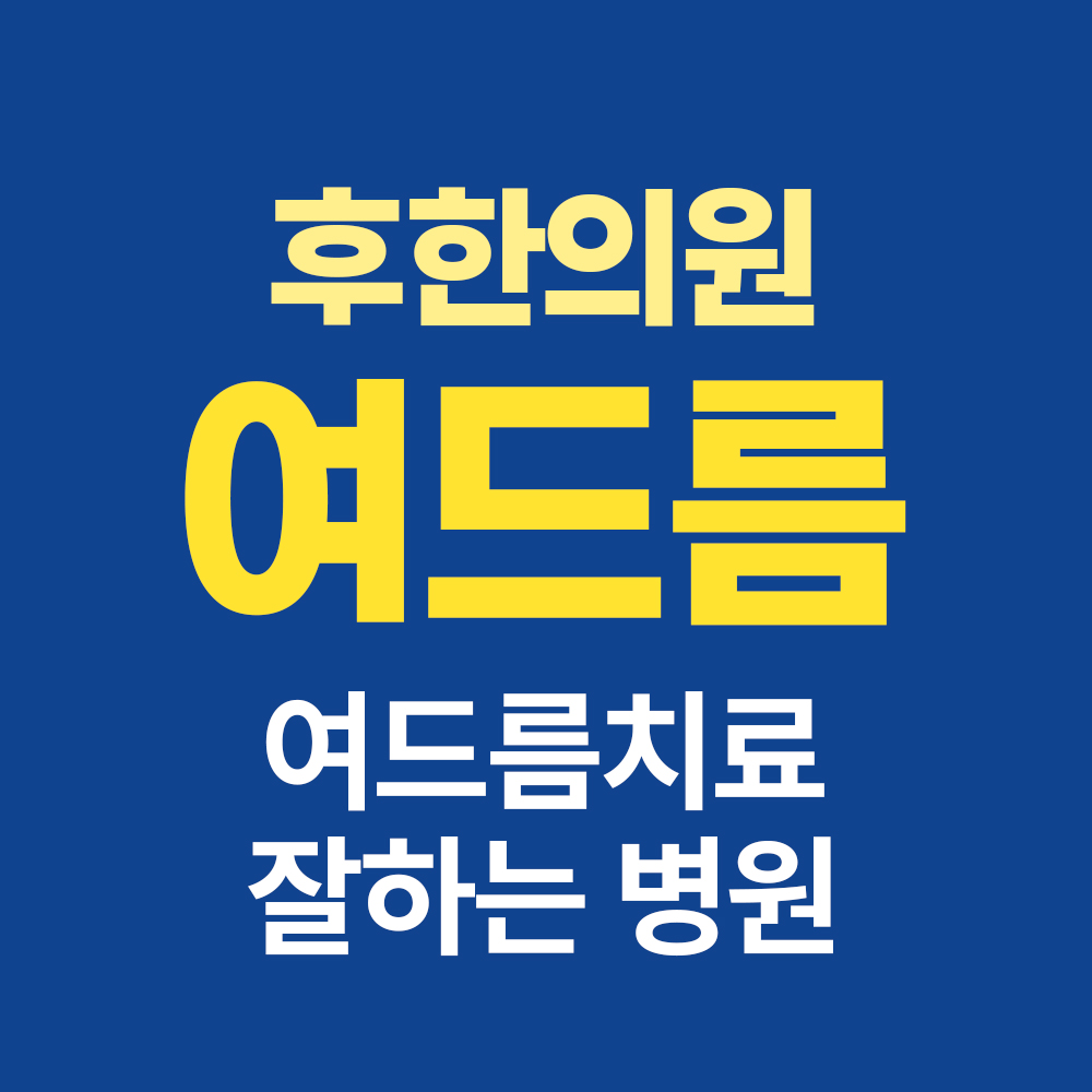 춘천여드름