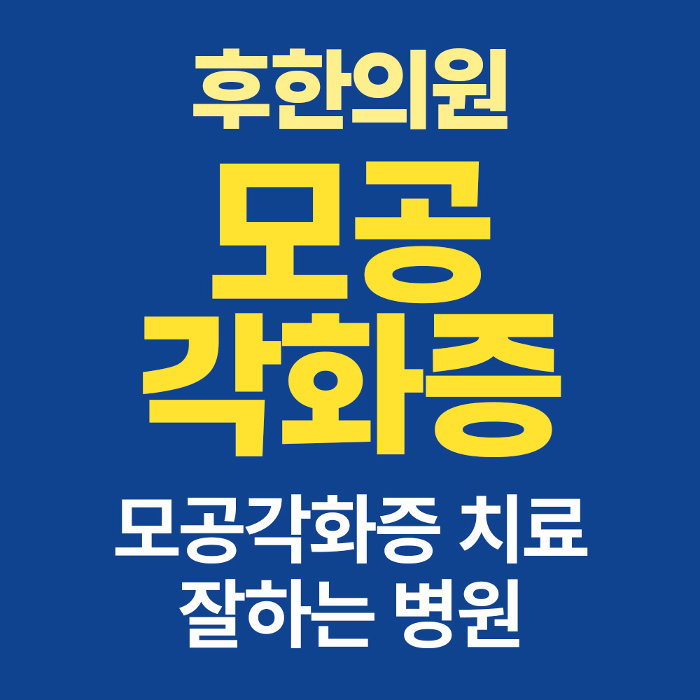 춘천모공각화증