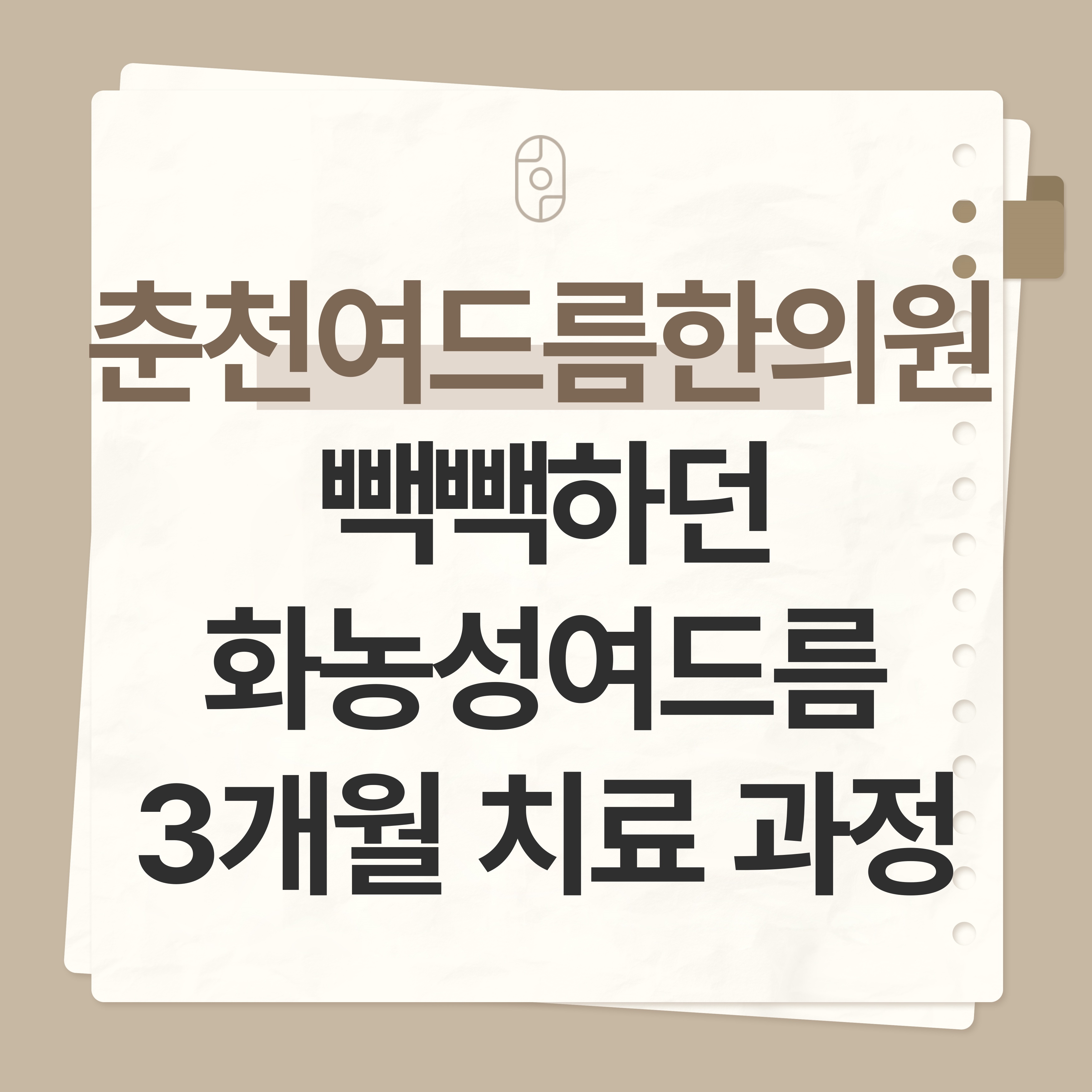 춘천여드름한의원