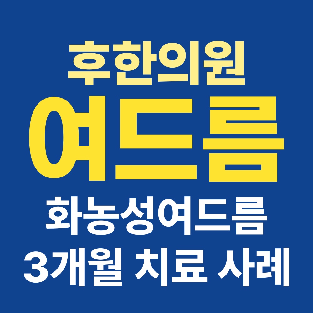 춘천여드름한의원