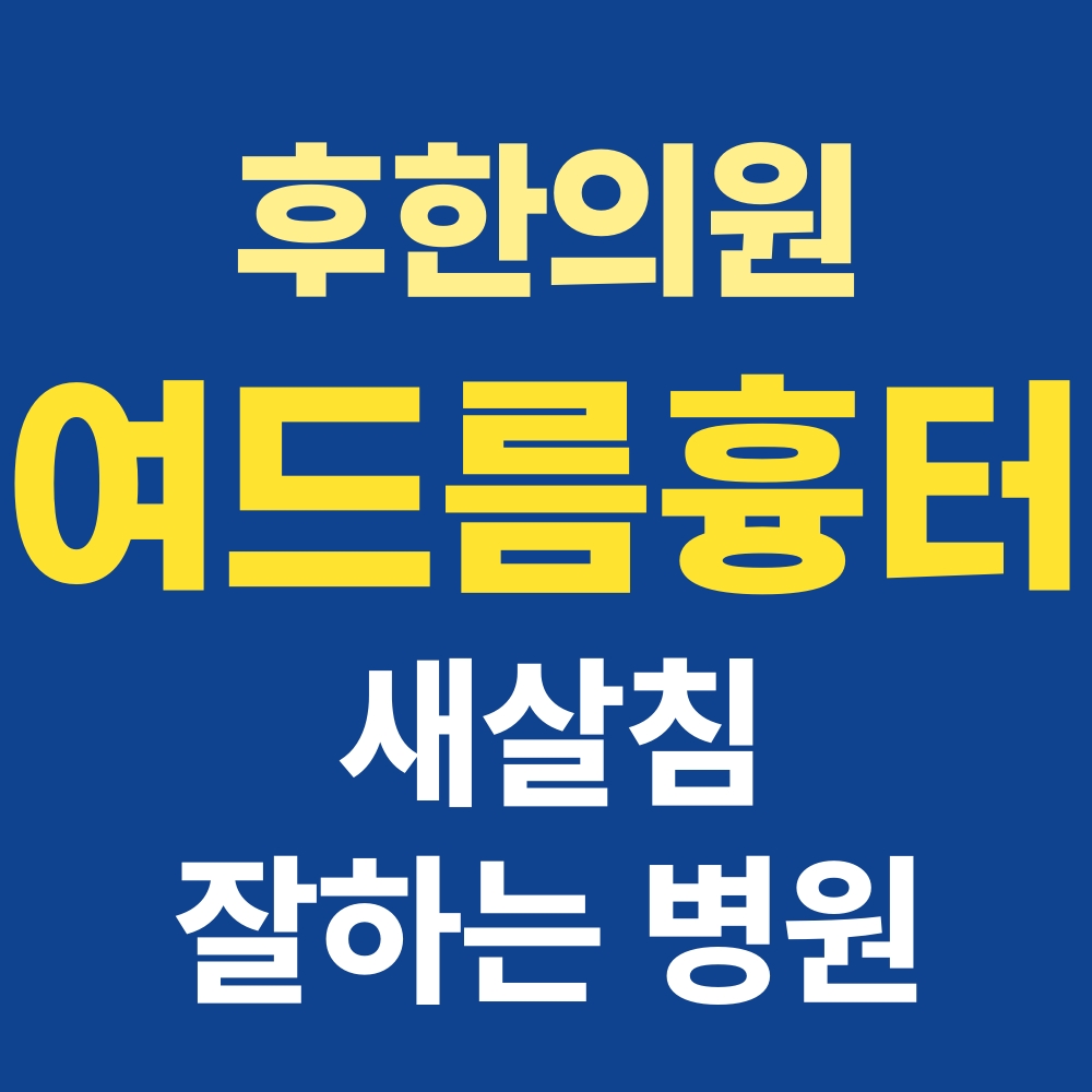 춘천여드름흉터치료