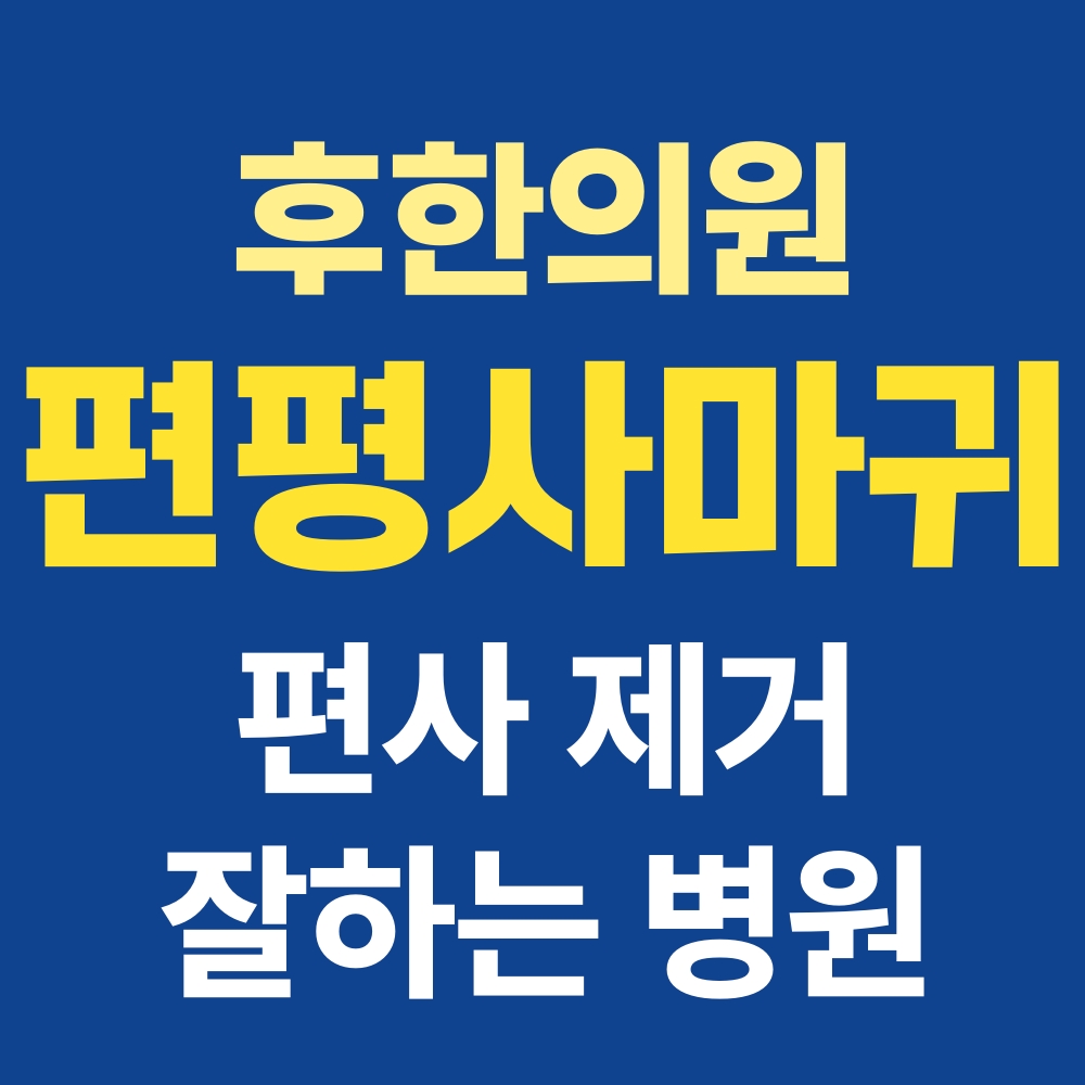 춘천편평사마귀제거